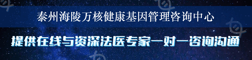 泰州海陵万核健康基因管理咨询中心